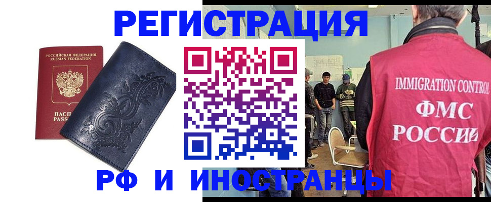 прописка для работы в Одинцово