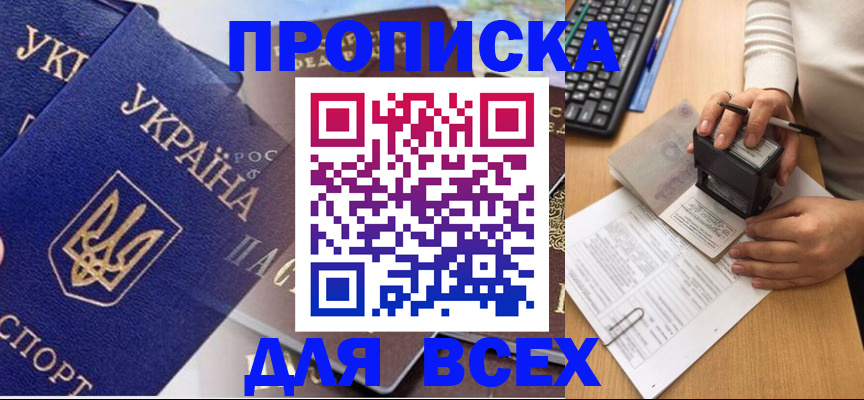 прописка для кредита в Одинцово