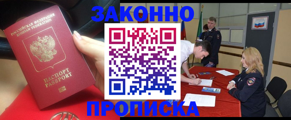 прописка штамп в Одинцово