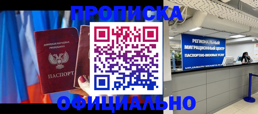 прописка штамп в Одинцово