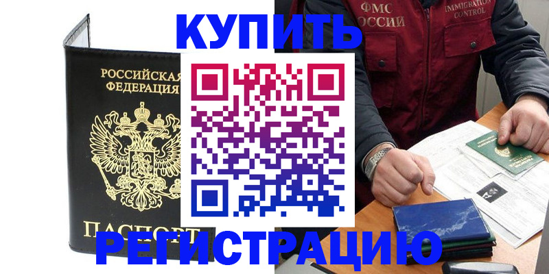 купить прописку в Одинцово